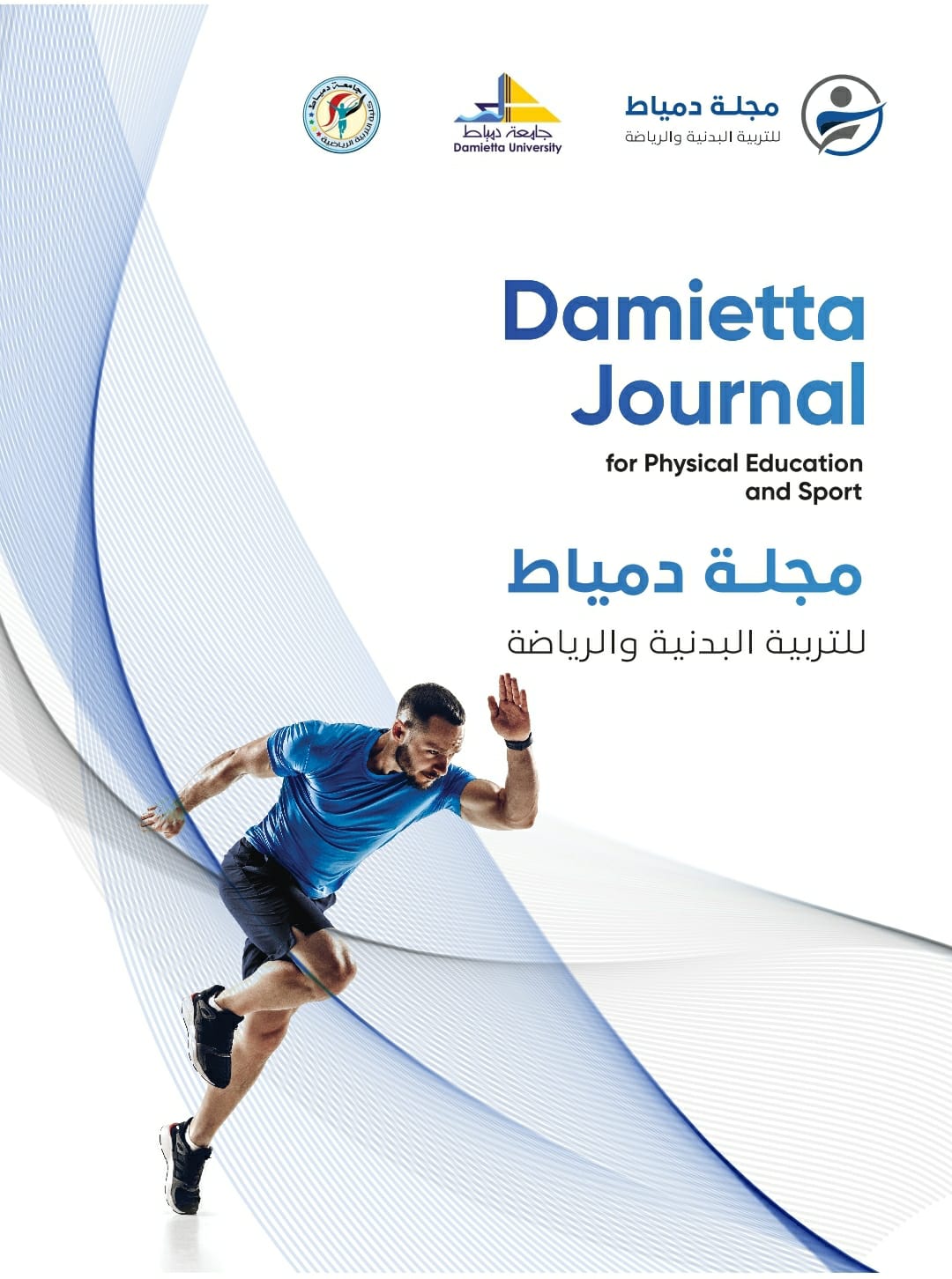 مجلة دمياط للتربية البدنية و الرياضة